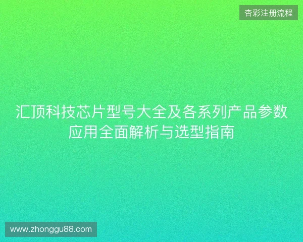 汇顶科技芯片型号大全及各系列产品参数应用全面解析与选型指南