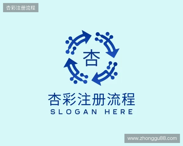 认识杏彩注册流程