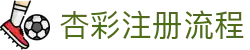 杏彩注册代理  抢占2026世界杯商业红利  代理收益计划-杏彩